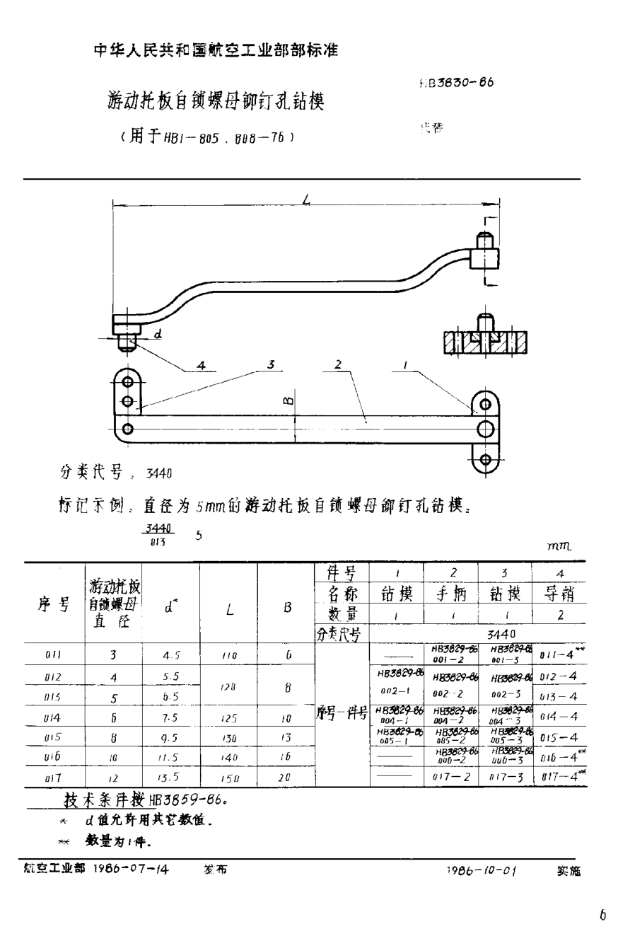 HB 3830-1986游動(dòng)托板自鎖螺母鉚釘孔鉆模