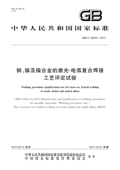 GB/T 33645-2017鋼、鎳及鎳合金的激光-電弧復合焊接工藝評定試驗Welding procedure qualification test for laser-arc hybrid welding of steels,nickel and nickel alloys