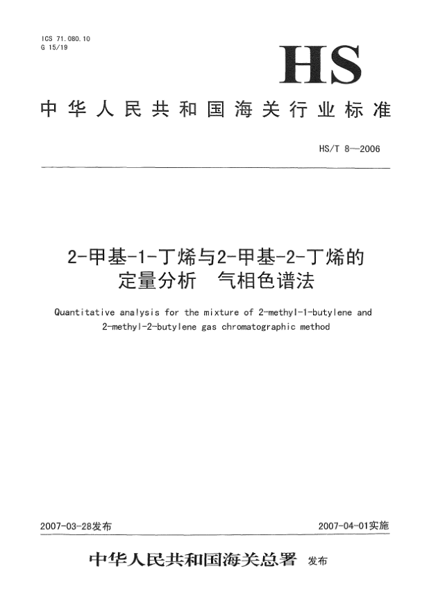 HS/T 8-20062-甲基-1-丁烯與2-甲基-2-丁烯的定量分析 氣相色譜法