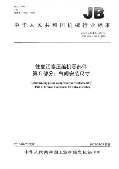 JB/T 2231.5-2013往復活塞壓縮機零部件 第5部分:氣閥安裝尺寸