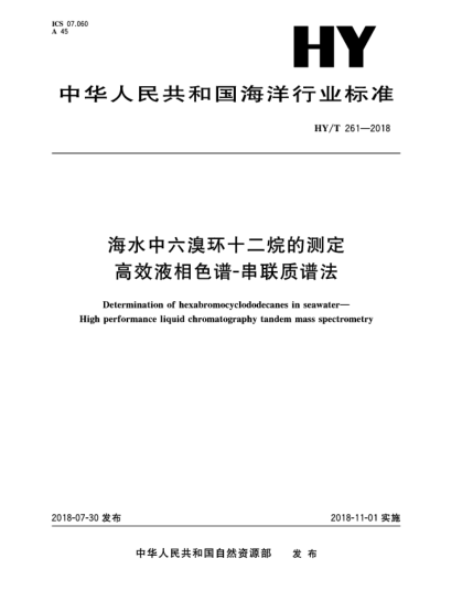 HY/T 261-2018海水中六溴環(huán)十二烷的測定 高效液相色譜-串聯(lián)質(zhì)譜法
