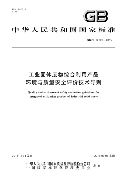 GB/T 32328-2015工業(yè)固體廢物綜合利用產(chǎn)品環(huán)境與質(zhì)量安全評價(jià)技術(shù)導則