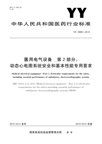 YY 0885-2013醫用電氣設備第2部分:動(dòng)態(tài)心電圖系統安全和基本性能專(zhuān)用要求