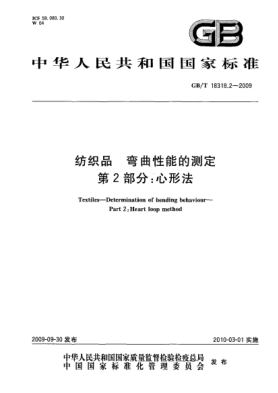 GB/T 18318.2-2009紡織品.彎曲性能的測定.第2部分:心形法Textiles—Determination of bending behaviour—Part 2:Heart loop method