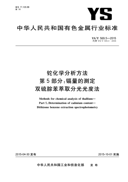 YS/T 569.5-2015鉈化學(xué)分析方法 第5部分:鎘量的測定 雙硫腙苯萃取分光光度法