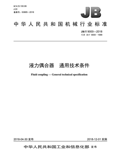 JB/T 9000-2018液力偶合器 通用技術(shù)條件