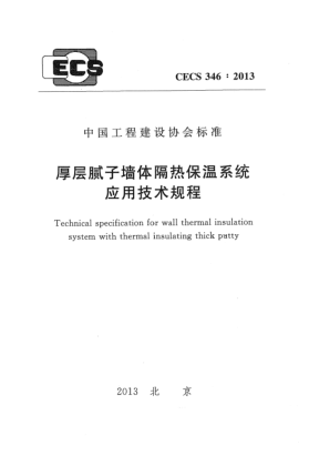 CECS 346-2013厚層膩子墻體隔熱保溫系統應用技術(shù)規程