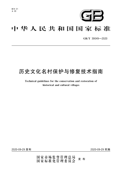 GB/T 39049-2020歷史文化名村保護與修復技術(shù)指南