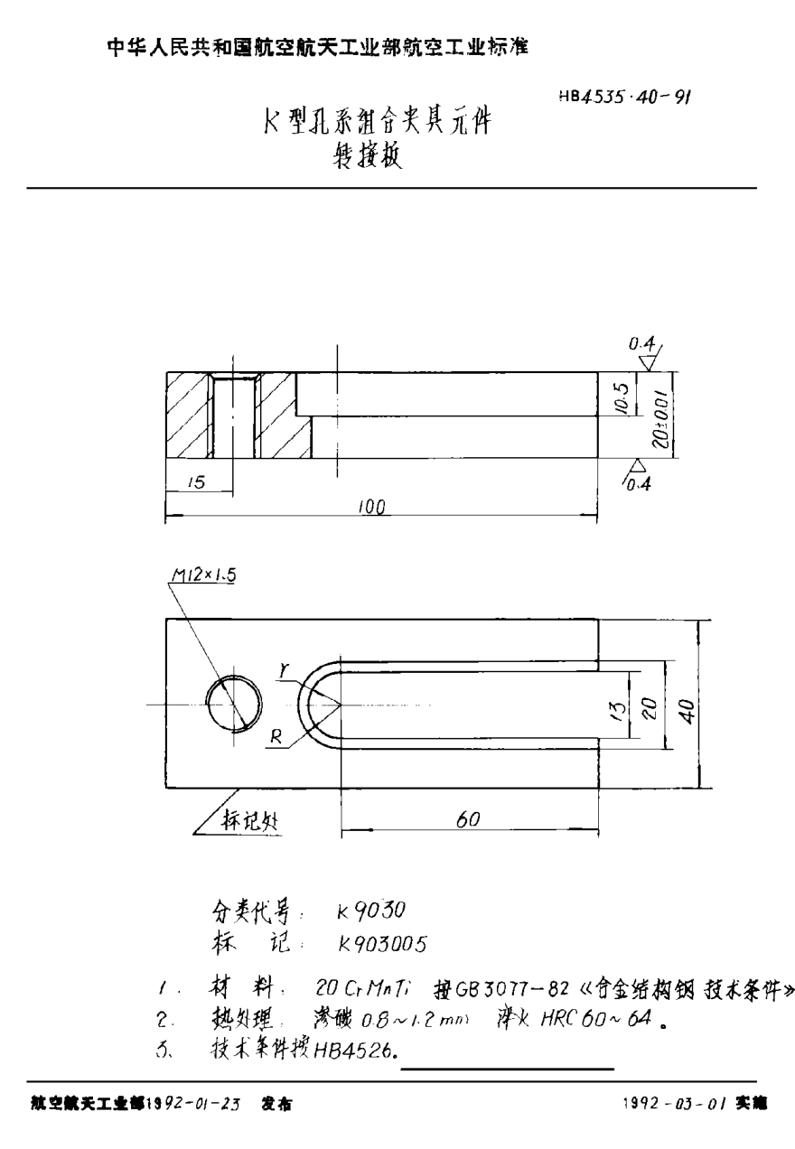 HB 4535.40-1991K型孔系組合夾具元件 轉接板