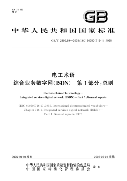 GB/T 2900.69-2005電工術(shù)語(yǔ) 綜合業(yè)務(wù)數字網(wǎng)(ISDN) 第1部分;總則Electrotechnical Terminology—Integrated services digital network(ISDN)—Part 1:General aspects,IDT