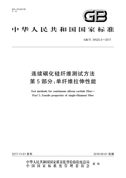 GB/T 34520.5-2017連續碳化硅纖維測試方法 第5部分:單纖維拉伸性能