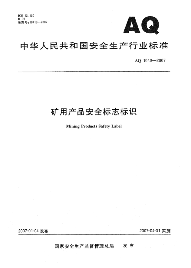 AQ 1043-2007礦用產(chǎn)品安全標志標識