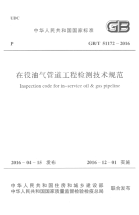 GB/T 51172-2016在役油氣管道工程檢測技術(shù)規范