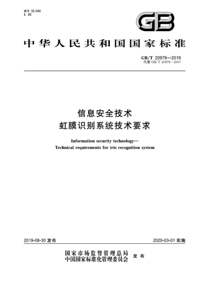 GB/T 20979-2019信息安全技術(shù) 虹膜識別系統技術(shù)要求
