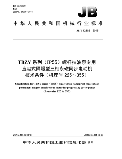 JB/T 12302-2015TBZY系列(IP55)螺桿抽油泵專(zhuān)用直驅式隔爆型三相永磁同步電動(dòng)機技術(shù)條件(機座號225~355)