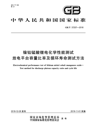 GB/T 37207-2018鎳鈷錳酸鋰電化學(xué)性能測試 放電平臺容量比率及循環(huán)壽命測試方法