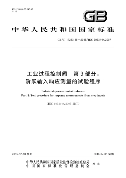 GB/T 17213.18-2015工業(yè)過(guò)程控制閥 第9部分: 階躍輸入響應測量的試驗程序