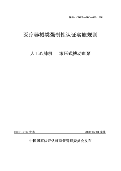 CNCA 08C-039-2001醫療器械類(lèi)強制性認證實(shí)施規則.人工心肺機.滾壓式搏動(dòng)血泵