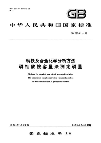 GB/T 223.61-1988鋼鐵及合金化學(xué)分析方法 磷鉬酸銨容量法測定磷量