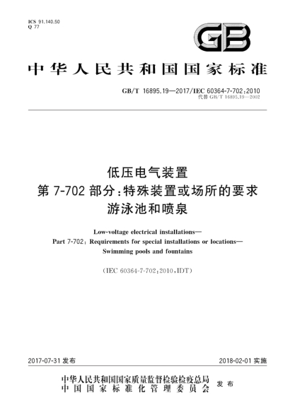 GB/T 16895.19-2017低壓電氣裝置 第7-702部分:特殊裝置或場(chǎng)所的要求 游泳池和噴泉Low-voltage electrical installations—Part 7-702:Requirements for special installations or locations—Swimming pools and fountains