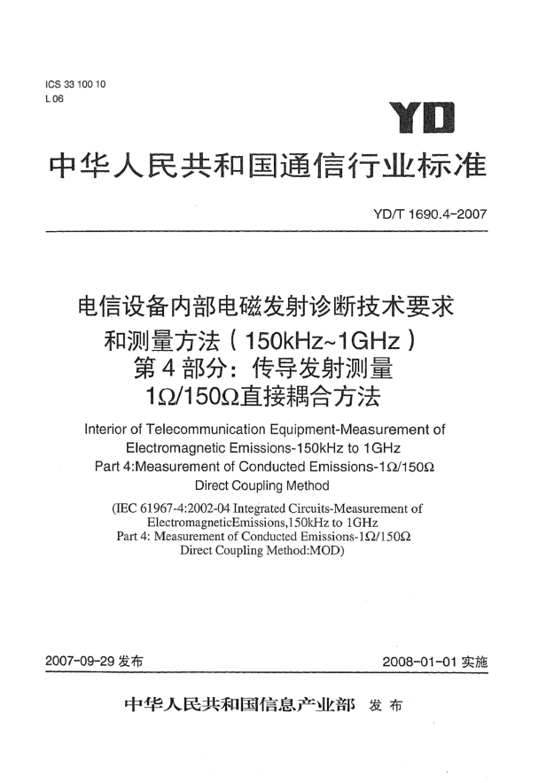 YD/T 1690.4-2007電信設備內部電磁發(fā)射診斷技術(shù)要求和測量方法(150kHz~1GHz)第4部分:傳導發(fā)射測量 1Ω/150Ω直接耦合方法
