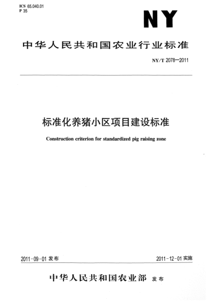 NY/T 2078-2011標準化養豬小區項目建設標準Construction criterion for standardized pig raising zone