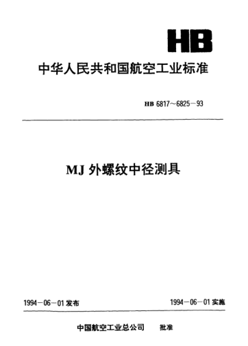 HB 6819-1993MJ外螺紋圓弧型中徑測具