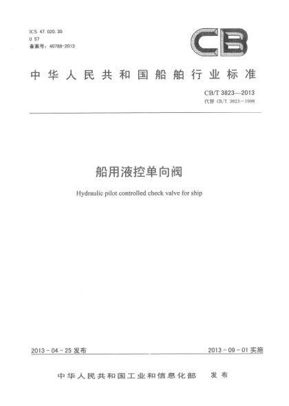 CB/T 3823-2013船用液控單向閥