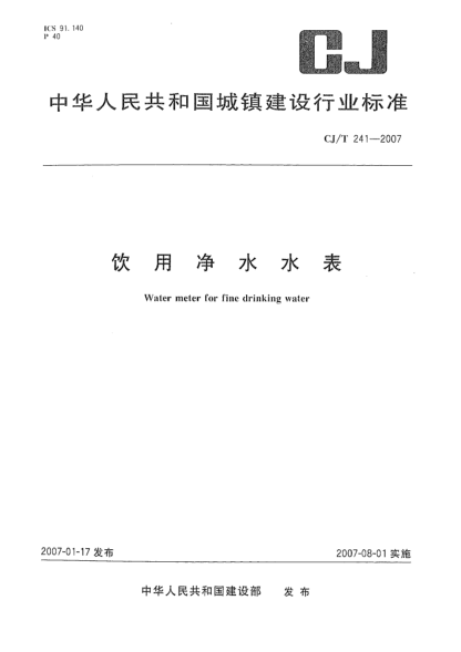 CJ/T 241-2007飲用凈水水表
