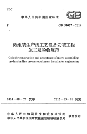 GB 51037-2014微組裝生產(chǎn)線(xiàn)工藝設備安裝工程施工及驗收規范