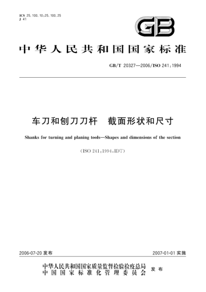 GB/T 20327-2006車(chē)刀和刨刀刀桿.截面形狀和尺寸Shanks for turning and planing tools - Shapes and dimensions of the section