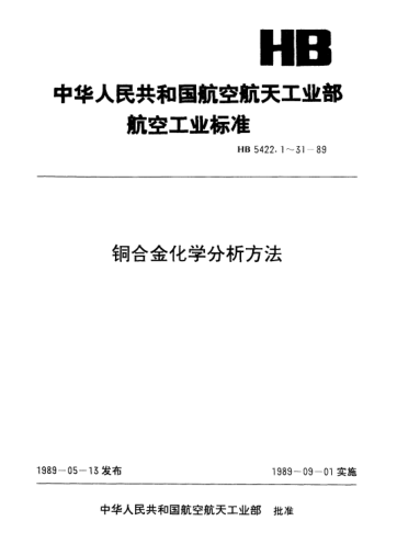 HB 5422.2-1989銅合金化學(xué)分析方法.EDTA容量法測定鋁含量