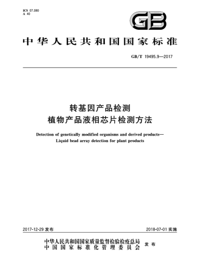 GB/T 19495.9-2017轉基因產(chǎn)品檢測 植物產(chǎn)品液相芯片檢測方法