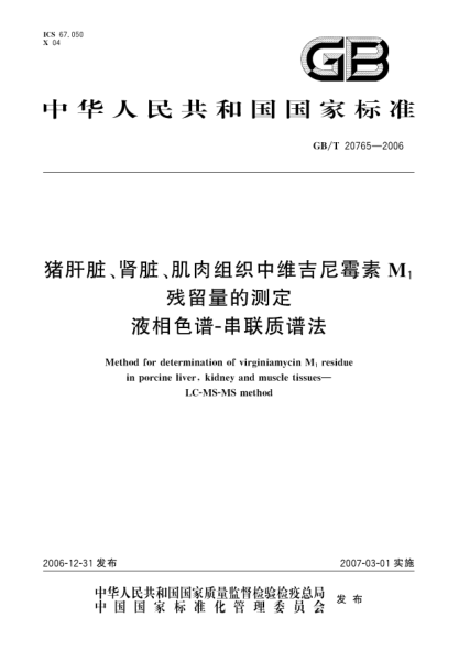 GB/T 20765-2006豬肝臟、腎臟、肌肉組織中維吉尼霉素M<下標 1>殘留量的測定 液相色譜-串聯(lián)質(zhì)譜法