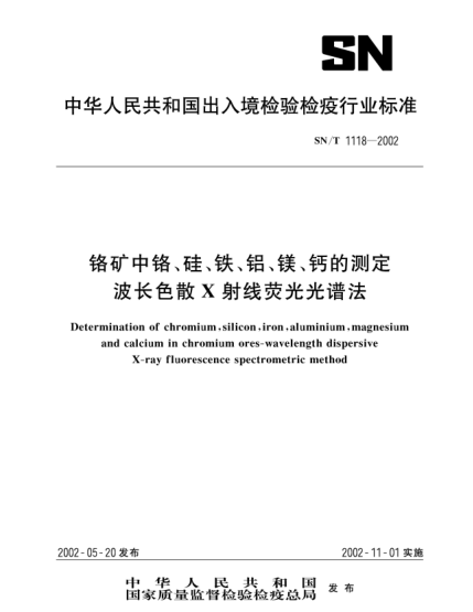 SN/T 1118-2002鉻礦中鉻、硅、鐵、鋁、鎂、鈣的測定.波長(cháng)色散X射線(xiàn)熒光光譜法Determination of chromium,silicon,iron,aluminium,magnesium and calcium in chromium ores-wavelength dispersive X-ray fluorescence spectrometric method