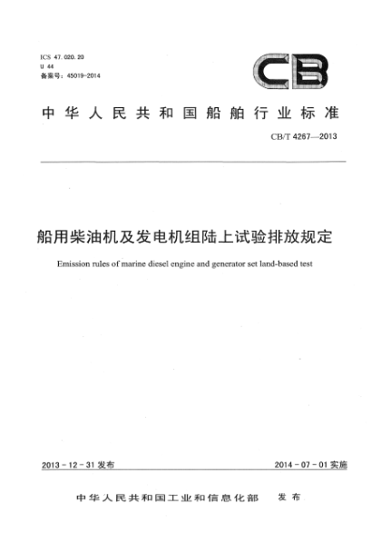 CB/T 4267-2013船用柴油機及發(fā)電機組陸上試驗排放規定