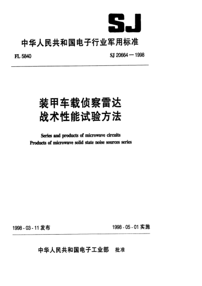 SJ 20664-1998裝甲車(chē)載偵察雷達戰術(shù)性能試驗方法Series and products of microwave circuits Porducts of microwave solid state noise sources series