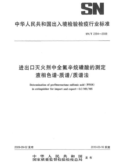 SN/T 2394-2009進(jìn)出口滅火劑中全氟辛烷磺酸的測定 液相色譜-質(zhì)譜/質(zhì)譜法Determination of perfluorooctane sulfonic acid (PFOS)in extinguisher for import and export—LC-MS/MS