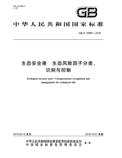 GB/T 35997-2018生態(tài)安全港  生態(tài)風(fēng)險因子分類(lèi)、識別與控制