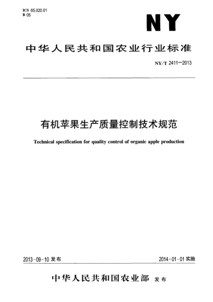 NY/T 2411-2013有機蘋(píng)果生產(chǎn)質(zhì)量控制技術(shù)規范