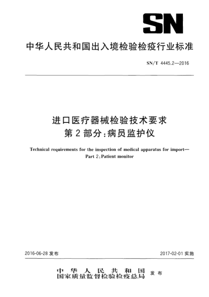 SN/T 4445.2-2016進(jìn)口醫療器械檢驗技術(shù)要求  第2部分：病員監護儀