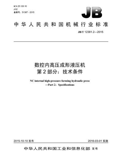 JB/T 12381.2-2015數控內高壓成形液壓機 第2部分:技術(shù)條件