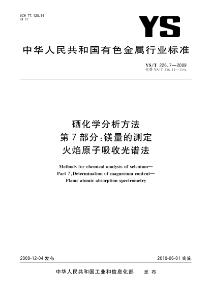 YS/T 226.7-2009硒化學(xué)分析方法.第7部分:鎂量的測定.火焰原子吸收光譜法Methods for chemical analysis of selenium Part 7:Determination of magnesium content-Flame atomic absorption spectrometry