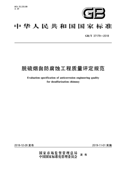 GB/T 37179-2018脫硫煙囪防腐蝕工程質(zhì)量評定規范