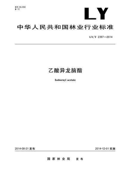 LY/T 2397-2014乙酸異龍腦酯