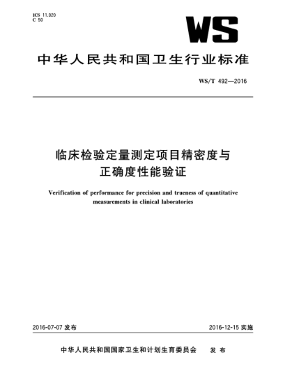 WS/T 492-2016臨床檢驗定量測定項目精密度與正確度性能驗證