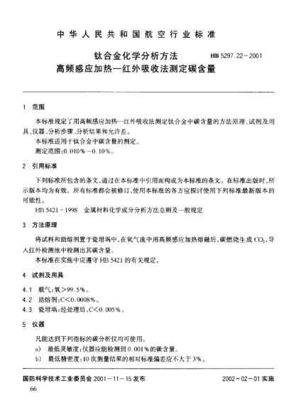 HB 5297.22-2001鈦合金化學(xué)分析方法 高頻感應加熱－紅外吸收法測定碳含量