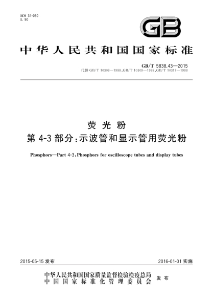 GB/T 5838.43-2015熒光粉  第4-3部分:示波管和顯示管用熒光粉