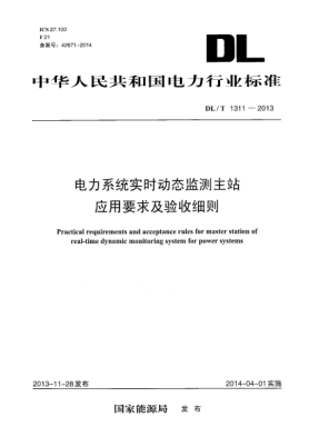 DL/T 1311-2013電力系統實(shí)時(shí)動(dòng)態(tài)監測主站應用要求及驗收細則