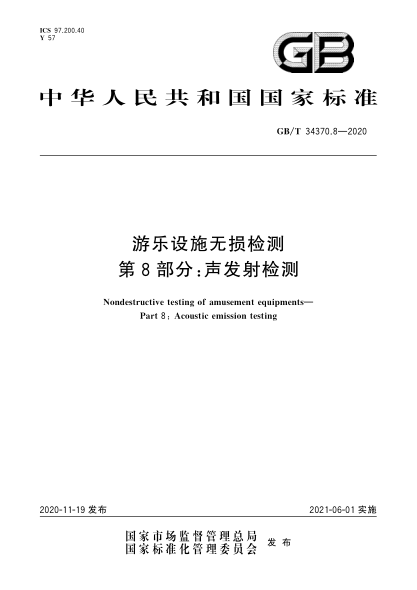 GB/T 34370.8-2020游樂(lè )設施無(wú)損檢測 第8部分:聲發(fā)射檢測